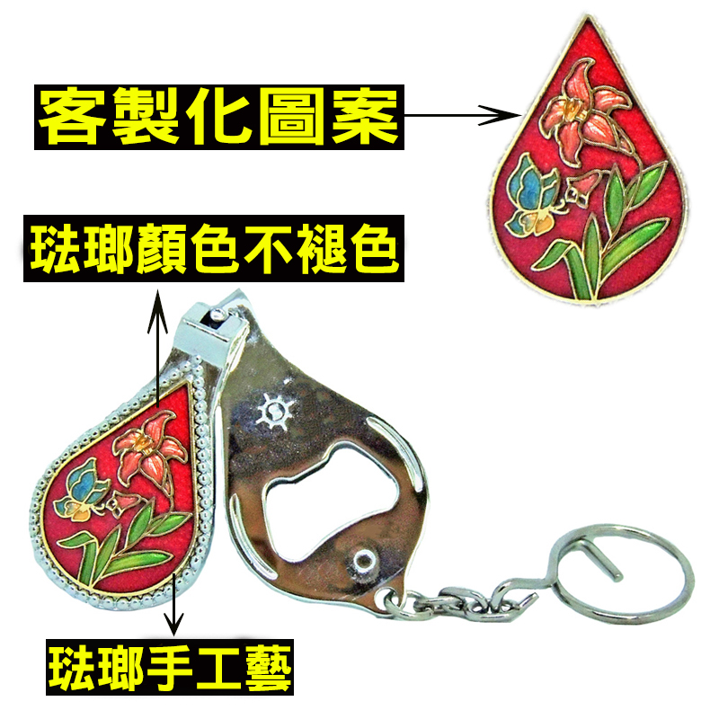 琺瑯景泰藍指甲剪開瓶器鑰匙圈 | 客製化琺瑯紀念品